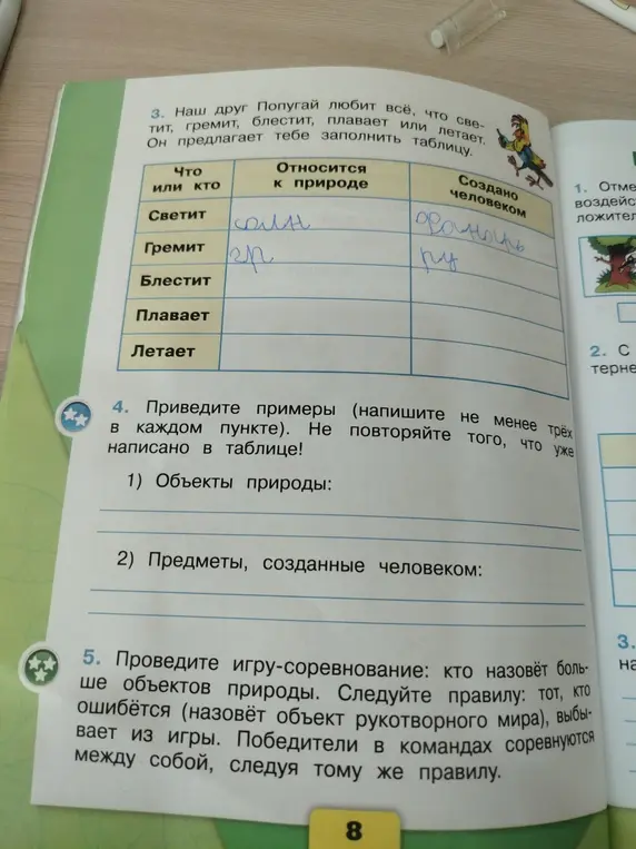 Приведи примеры (напиши не менее трёх в каждом пункте). Не повторяй того, что уже написано в таблице! 1) Объекты природы