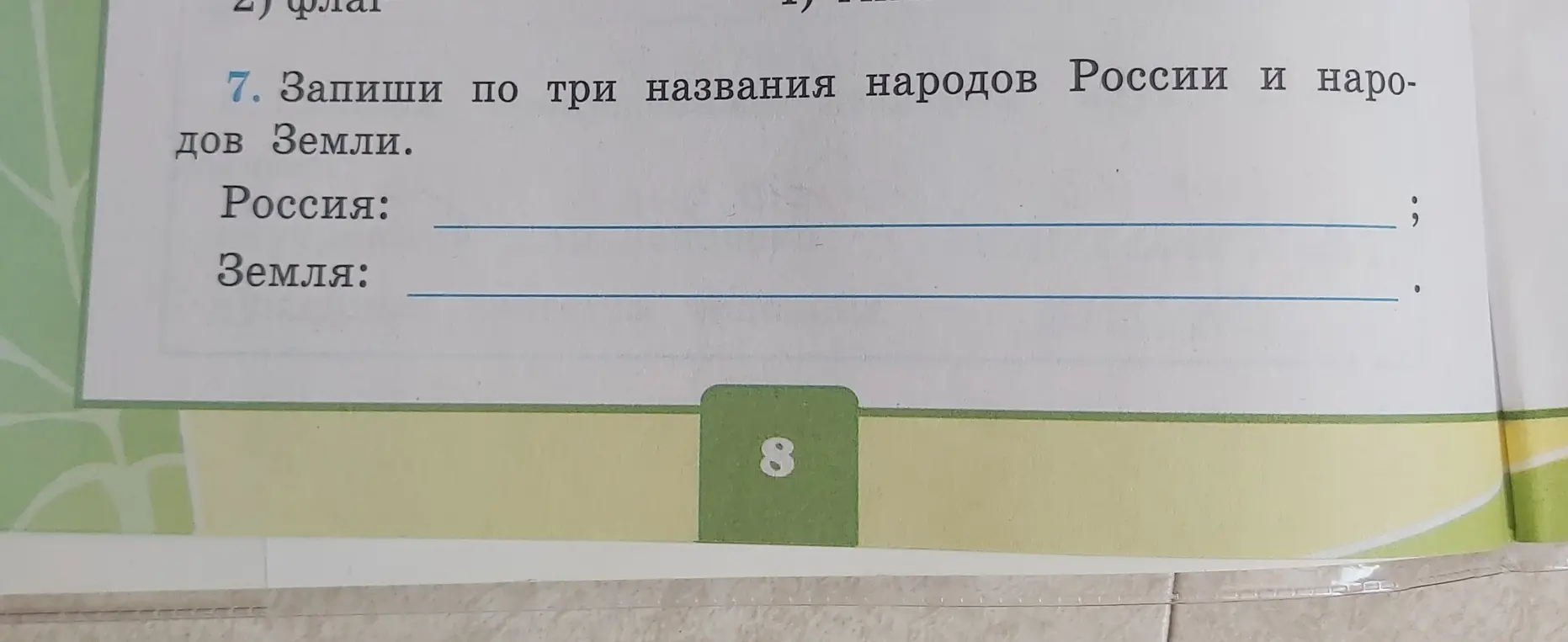 Напиши по три названия народов России и народов Земли