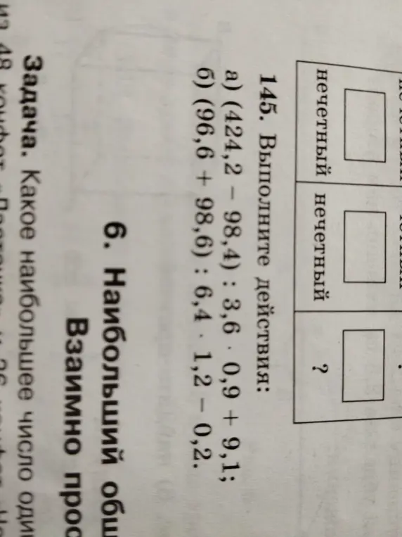 Выполни действия: a) (424,2 - 98,4): 3,6 * 0,9 + 9,1