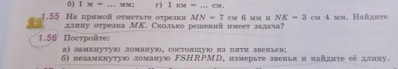 Ты просишь решить задачу 1.55: «На прямой отметьте отрезки MN = 7 см 6 мм и NK = 3 см 4 мм. Найдите длину отрезка MK. Сколько решений имеет задача?» и задачу 1.56: «Постройте замкнутую ломаную, состоящую из пяти звеньев»