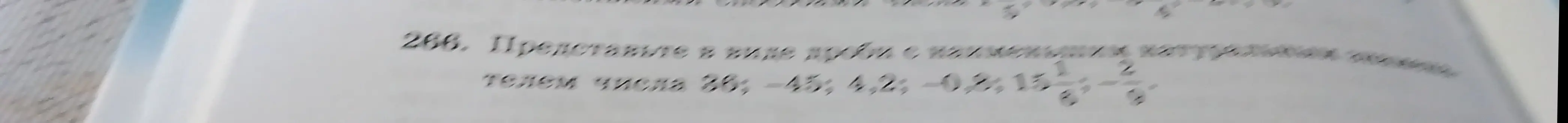 Ты просишь представить числа 36, -45, 4,2, -0,8, 15 1/3, 2/9 в виде дроби