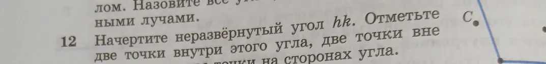 Объясни, как начертить неразвёрнутый угол hk и отметить точки внутри и вне этого угла, а также на его сторонах
