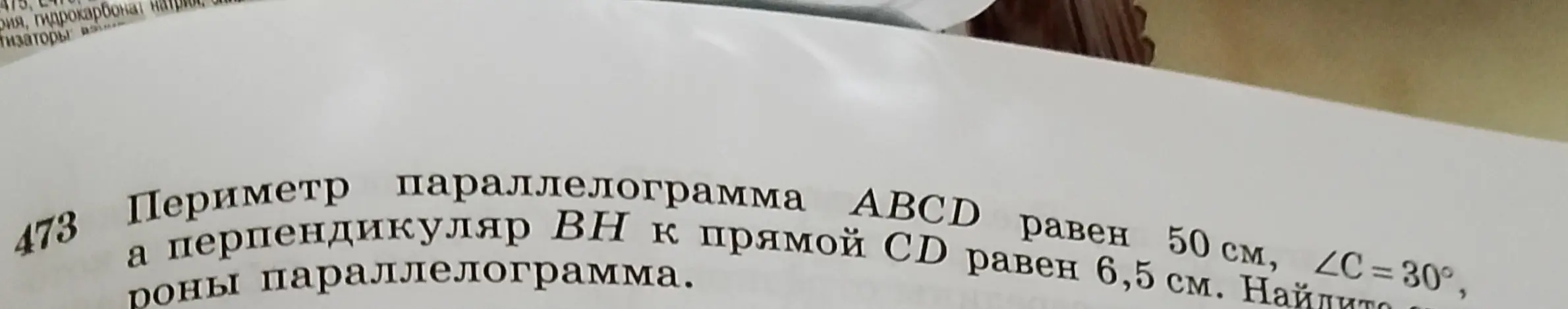 Помоги мне найти стороны параллелограмма, если периметр параллелограмма ABCD равен 50 см, ∠C=30°, а перпендикуляр ВН к прямой CD равен 6,5 см
