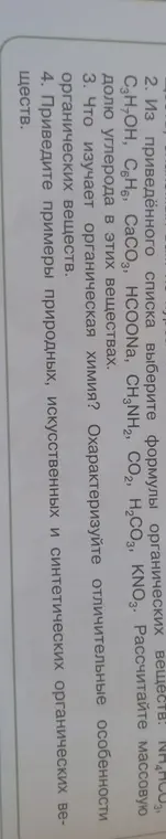 Можешь помочь выбрать формулы органических веществ из списка, рассчитать массовую долю углерода в этих веществах и привести примеры органических веществ?