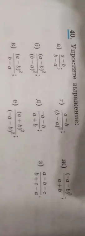 Упрости выражение: (a-b)²/(b-a)²