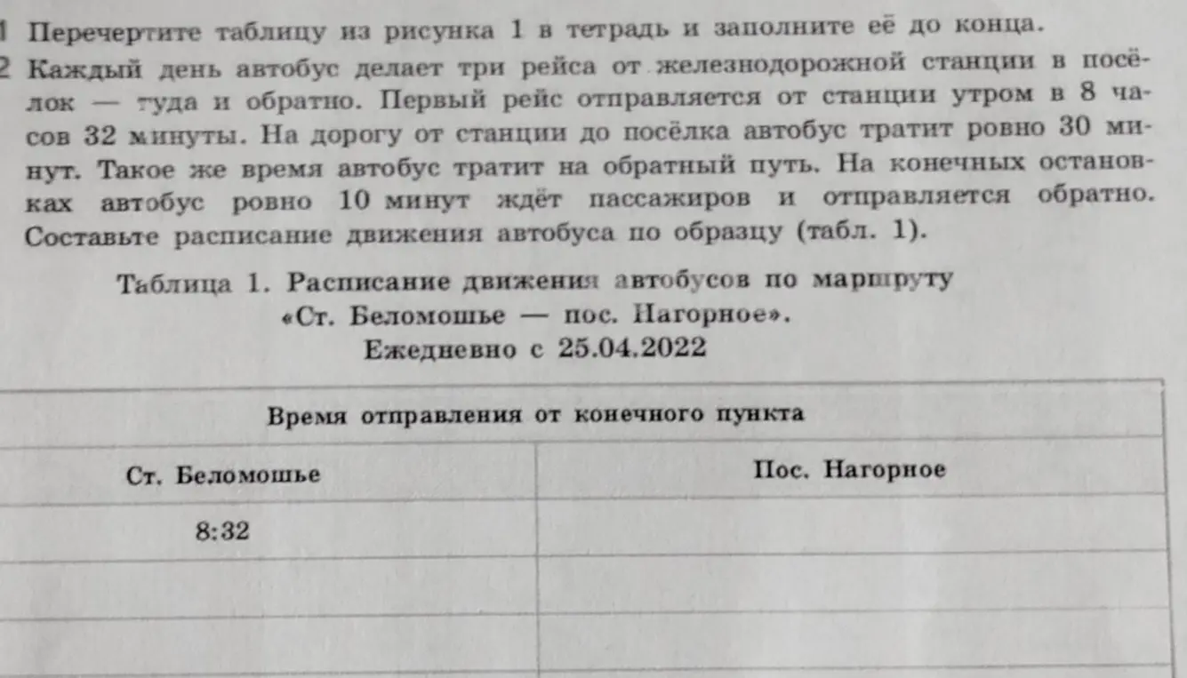 Составь расписание движения автобуса по образцу (табл. 1)