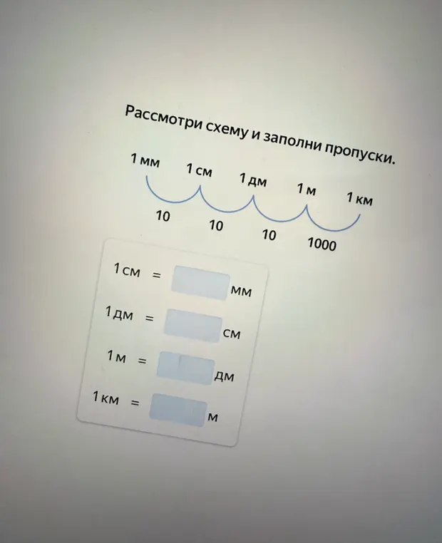 Предложи заполнить пропуски в соотношениях единиц измерения длины, опираясь на предоставленную схему