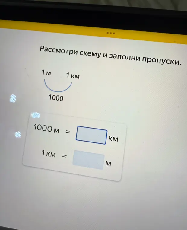 Заполни пропуски в равенствах: 1000 м = ... км