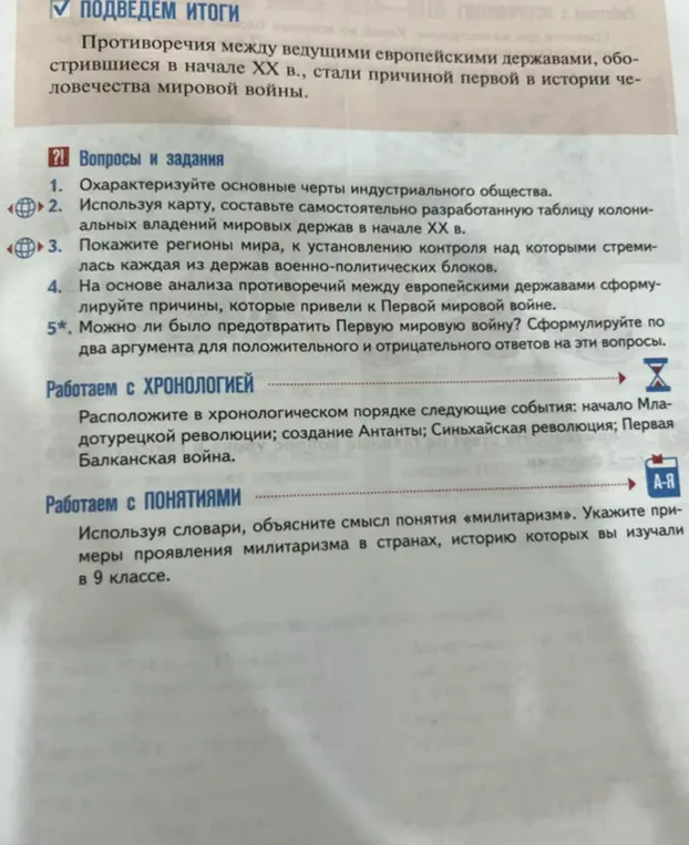 Объясни основные черты индустриального общества, составь таблицу колониальных владений мировых держав в начале XX века, покажи регионы мира, к установлению контроля над которыми стремилась каждая из держав военно-политических блоков и можно ли было предотвратить Первую мировую войну?