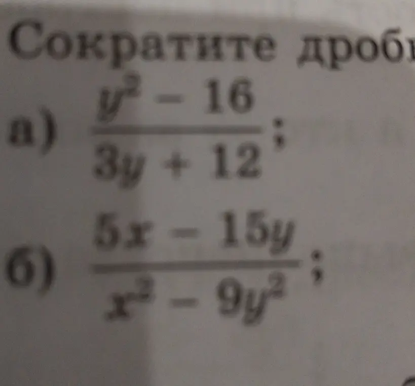 Ты просишь сократить дроби: y² - 16 / 3y + 12 и 5x-15y / x²-9y²