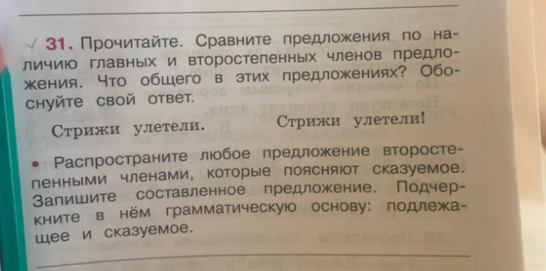 Сравни предложения по наличию главных и второстепенных членов предложения и распространи любое предложение второстепенными членами, которые поясняют сказуемое.