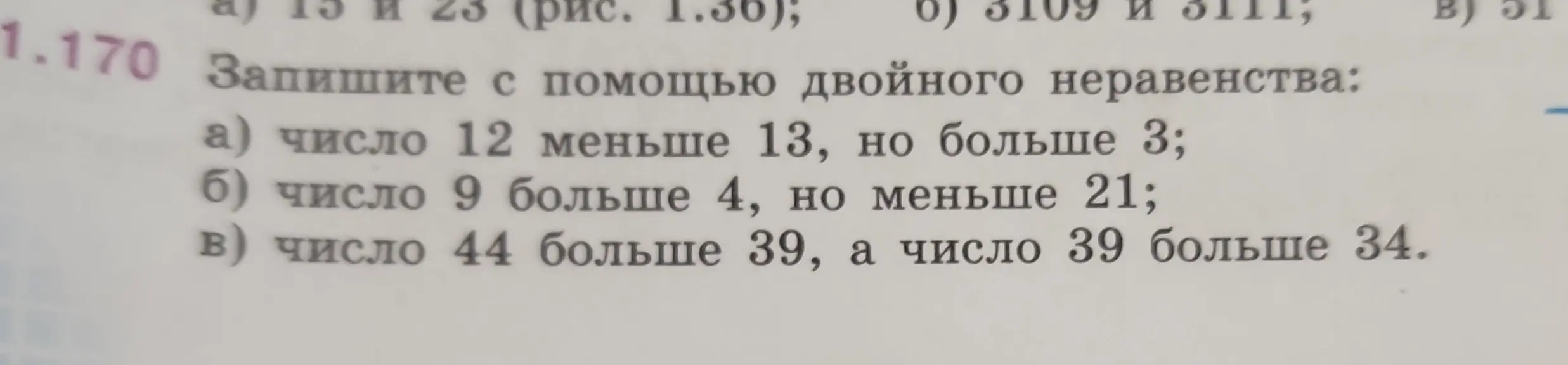 Запиши с помощью двойного неравенства число 12 меньше 13, но больше 3