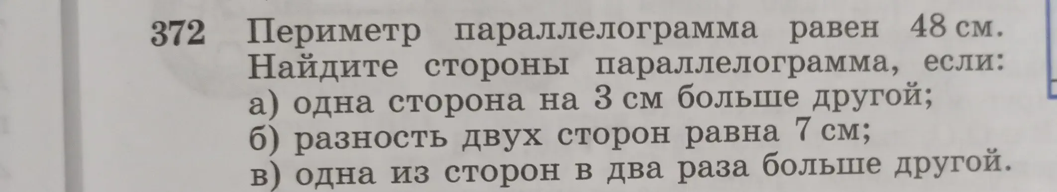 Реши задачу: Периметр параллелограмма равен 48 см. Найди стороны параллелограмма, если одна сторона на 3 см больше другой.