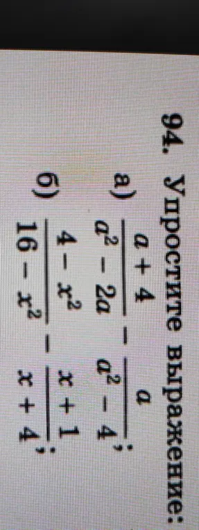 Ты просишь упростить алгебраические выражения: а) (a+4)/(a^2-2a) - a/(a^2-4) и б) (4-x)/(16-x^2) - (x+1)/(x+4)