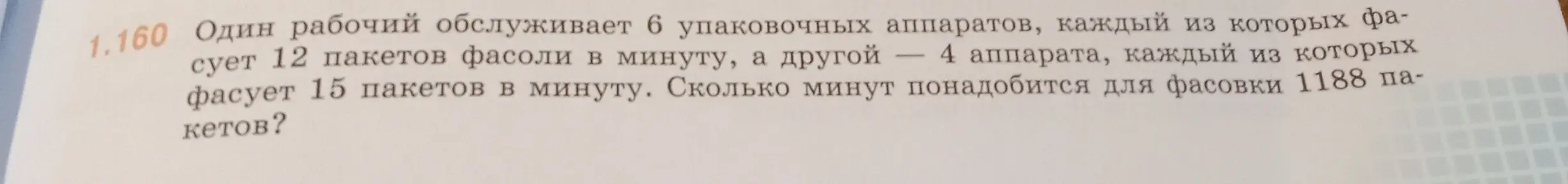 Вычисли, сколько времени понадобится для фасовки 1188 пакетов, если один рабочий обслуживает 6 аппаратов по 12 пакетов в минуту и 4 аппарата по 15 пакетов в минуту