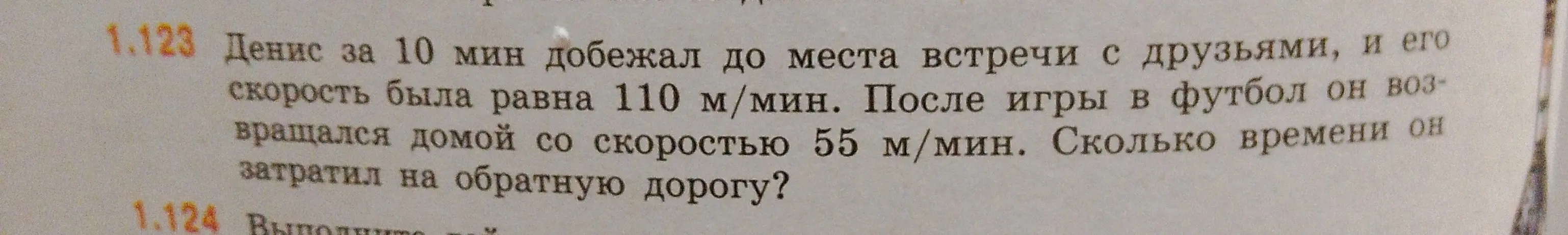 Вычисли, сколько времени Денис потратил на обратную дорогу, если он бежал до места встречи с друзьями 10 минут со скоростью 110 м/мин, а возвращался со скоростью 55 м/мин