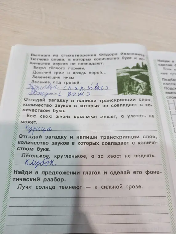 Выпиши из стихотворения Тютчева слова, в которых количество букв и количество звуков не совпадают