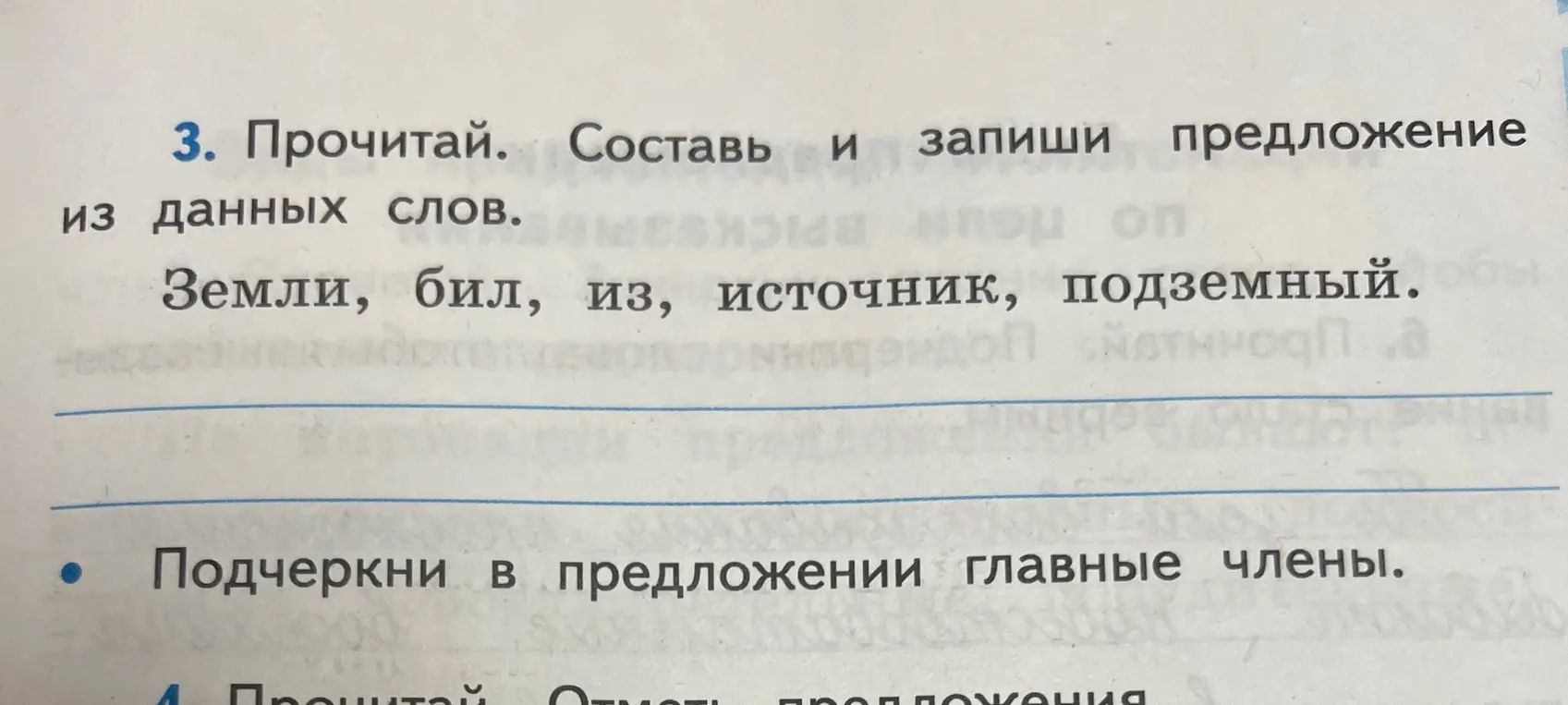 Составь и запиши предложение из данных слов: Земли, бил, из, источник, подземный. Подчеркни в предложении главные члены.