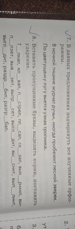 Помоги мне вставить пропущенные буквы, выделить корни и поставить ударения в словах, а также подчеркнуть изученные орфограммы в предложениях
