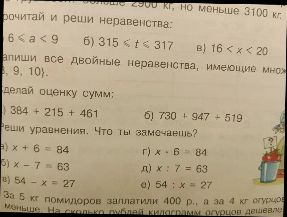 Можешь помочь решить неравенства, составить двойные неравенства, сделать оценку сумм, решить уравнения и задачу про помидоры и огурцы?