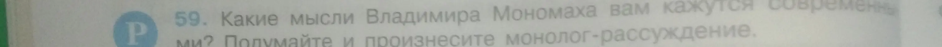 Какие мысли Владимира Мономаха кажутся тебе современными?