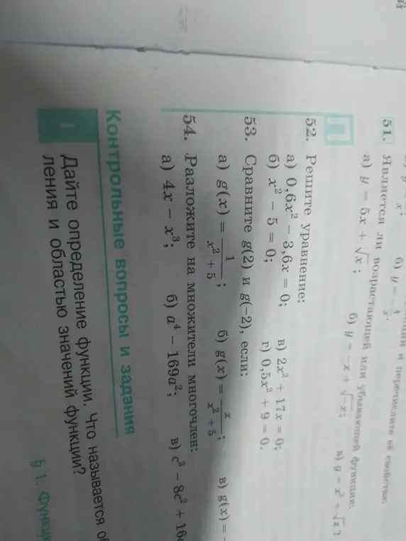 Реши уравнения 52 a), б), в), г). Сравни g(2) и g(-2) для функций 53 a), б), в). Разложи на множители многочлен 54 a)
