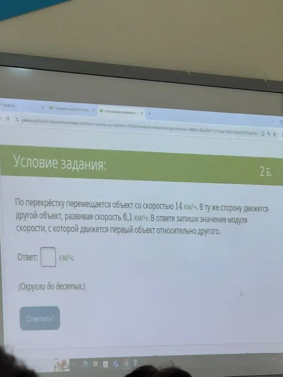 Можешь ли ты вычислить значение модуля скорости, с которой движется первый объект относительно другого, если по перекрёстку перемещается объект со скоростью 14 км/ч, а в ту же сторону движется другой объект, развивая скорость 6,1 км/ч?