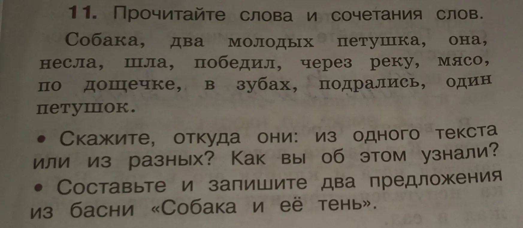 Прочитай слова и сочетания слов. Скажи, откуда они: из одного текста или из разных? Как ты об этом узнал?
