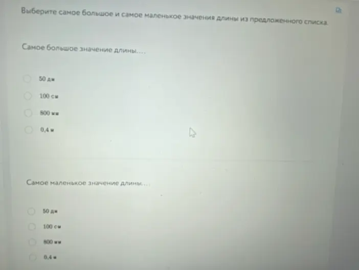Выбери самое большое и самое маленькое значения длины из предложенного списка: 50 дм, 100 см, 800 мм, 0,4 м.