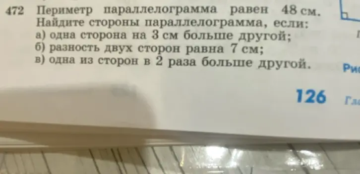 Помоги мне найти стороны параллелограмма, если периметр равен 48 см, а одна сторона на 3 см больше другой.