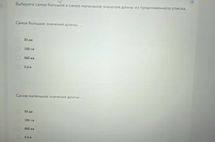 Выбери самое большое и самое маленькое значения длины из предложенного списка, если даны значения: 50 дм, 100 см, 800 мм, 0,4 м
