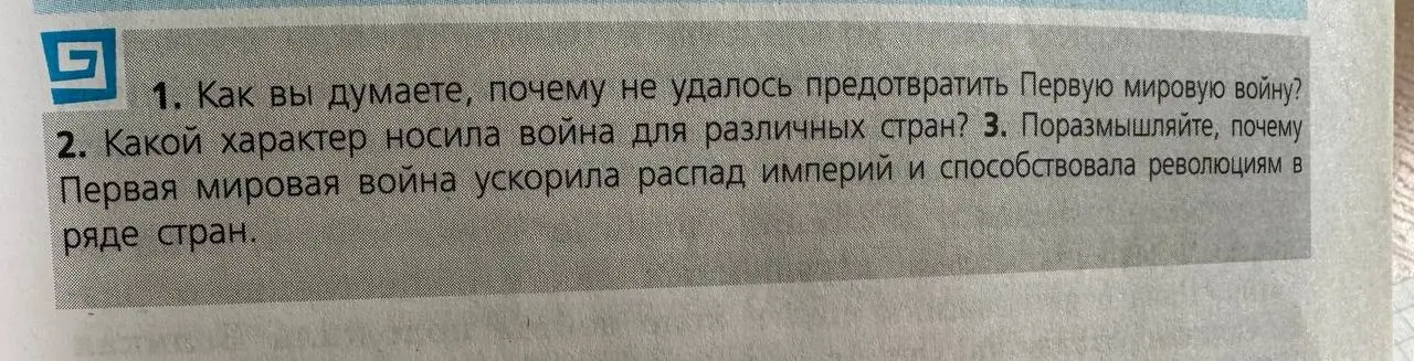 Как ты думаешь, почему не удалось предотвратить Первую мировую войну?