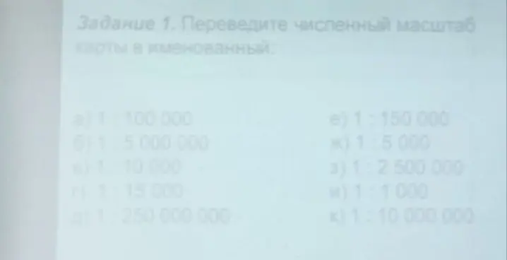 Переведи численный масштаб карты в именованный, для масштаба 1:100 000