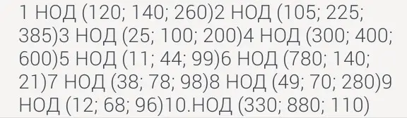 Объясни, как найти НОД для чисел 120, 140, 260