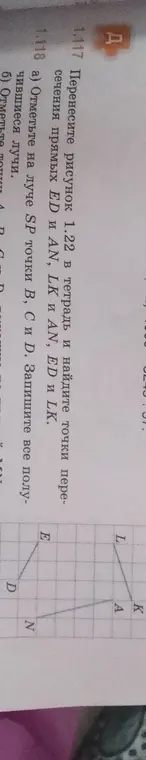 Перенеси рисунок 1.22 в тетрадь и найди точки пересечения прямых ED и AN