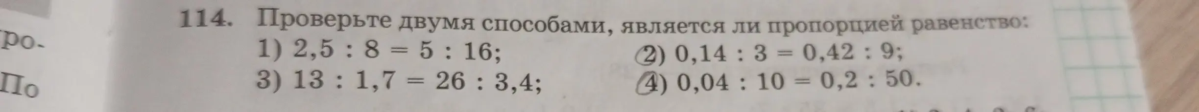 Проверь двумя способами, является ли пропорцией равенство 2,5 : 8 = 5 : 16