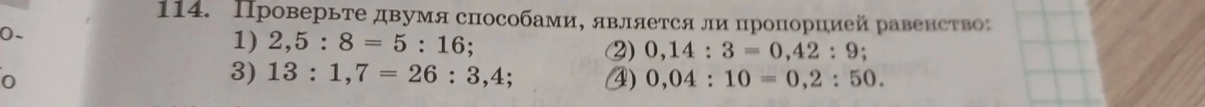 Проверь двумя способами, является ли пропорцией равенство 2,5 : 8 = 5 : 16