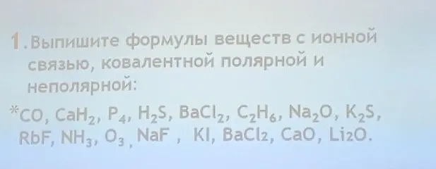 Выпиши формулы веществ с ионной связью, ковалентной полярной и неполярной: CO.