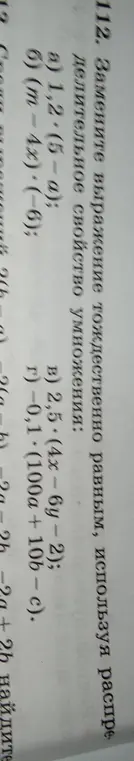 Замени выражение 1,2 * (5 - а) тождественно равным, используя распределительное свойство умножения