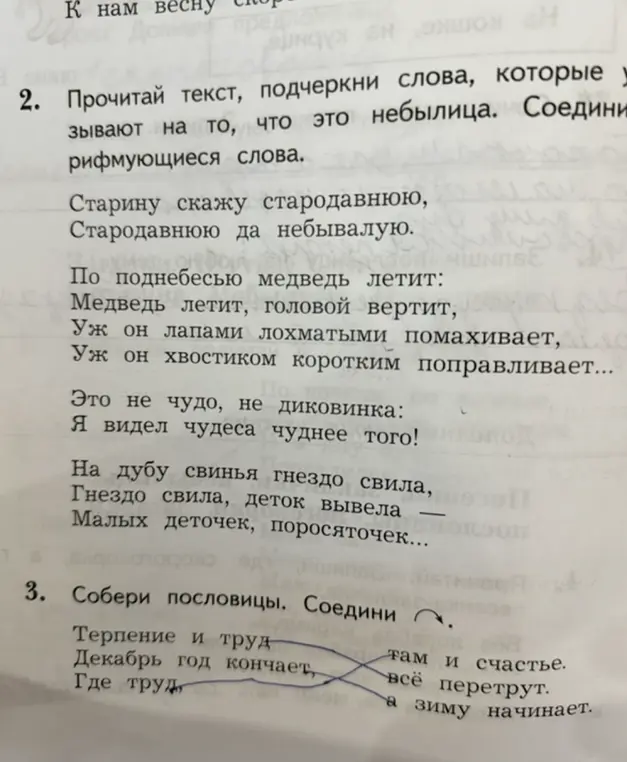 Выполни задания по литературному чтению: подчеркни слова, которые указывают на то, что это небылица и соедини рифмующиеся слова; собери пословицы.