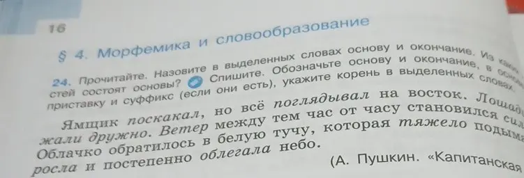 Назови в выделенных словах основу и окончание, приставку и суффикс, укажи корень.