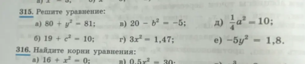 Помоги мне решить уравнение 315 a) 80 + y² = 81