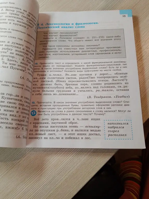 Определи значение выделенного слова, вставь пропущенные буквы, знаки препинания, и укажи, являются ли слова в рамке синонимами к слову «налился».