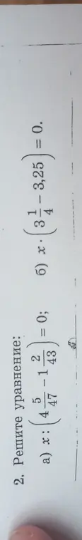 Реши уравнение x * (5 2/4 - 1 1/43) = 0 и x * (3 1/4 - 3,25) = 0