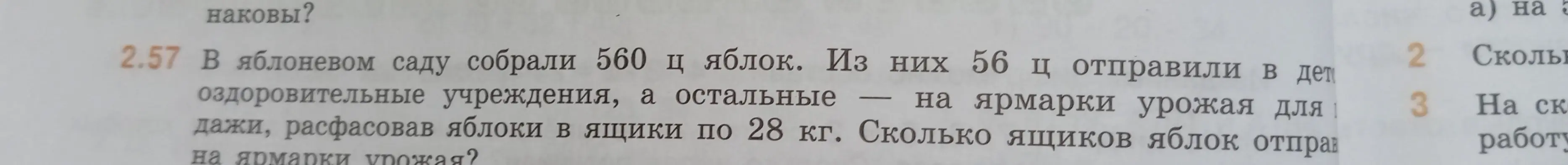 Вычисли, сколько ящиков яблок отправили на ярмарку, если всего собрали 560 ц, 56 ц отправили в детские учреждения, а остальные расфасовали в ящики по 28 кг