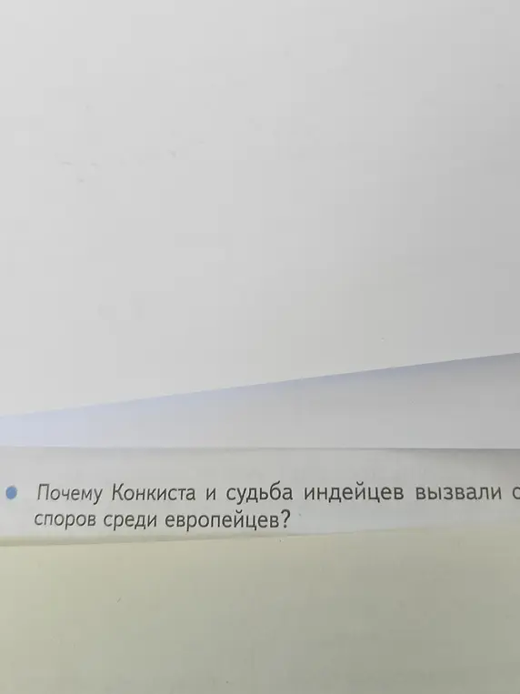 Почему Конкиста и судьба индейцев вызвали споры среди европейцев?