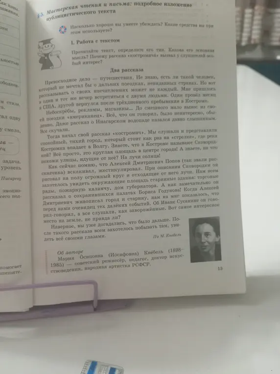 Определи тип текста, основную мысль и объясни, почему рассказ «костромича» вызвал у слушателей особый интерес