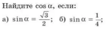 Найди косинус альфа, если синус альфа равен корень из 3 делить на 2