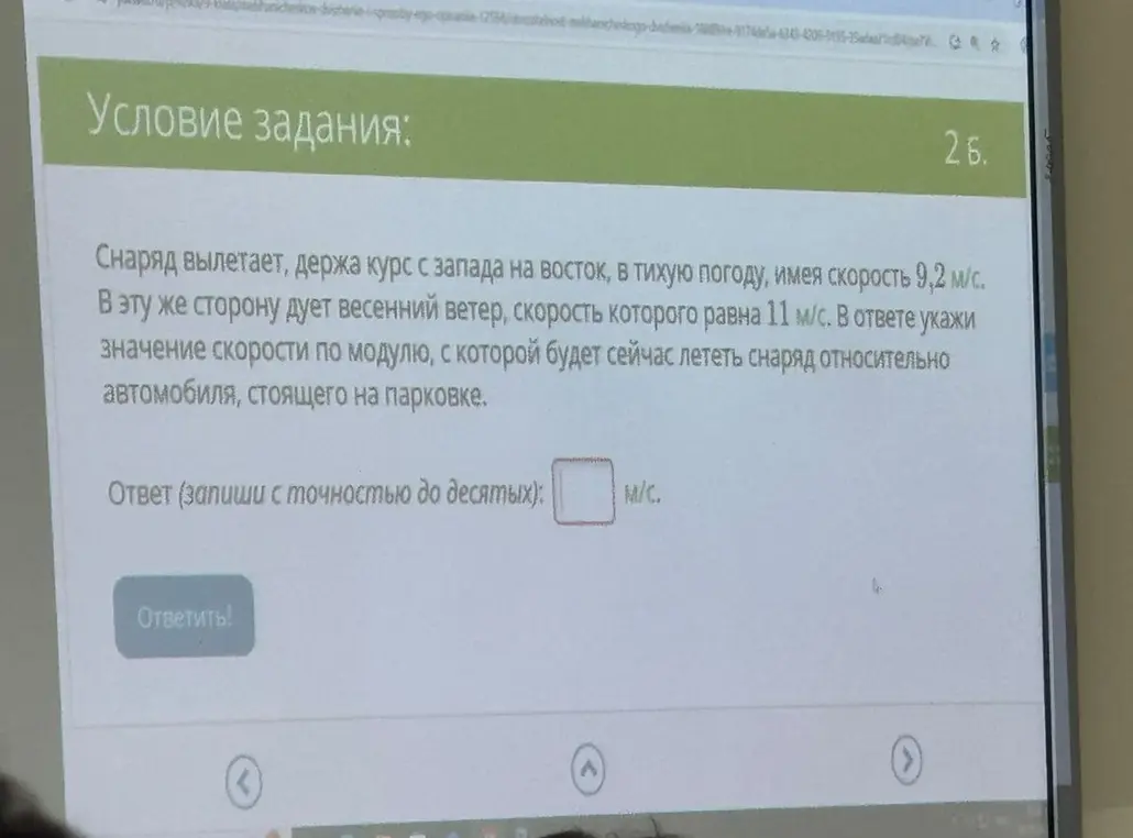 Объясни, как найти значение скорости по модулю, с которой будет лететь снаряд относительно автомобиля, стоящего на парковке, если снаряд вылетает, держа курс с запада на восток, в тихую погоду, имея скорость 9,2 м/с, и в эту же сторону дует весенний ветер, скорость которого равна 11 м/с