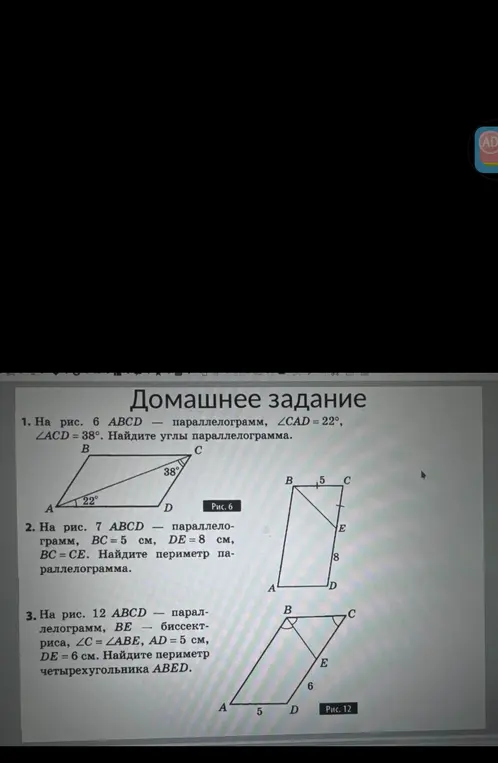 Помоги мне найти углы параллелограмма, если известны углы CAD = 22° и ACD = 38°